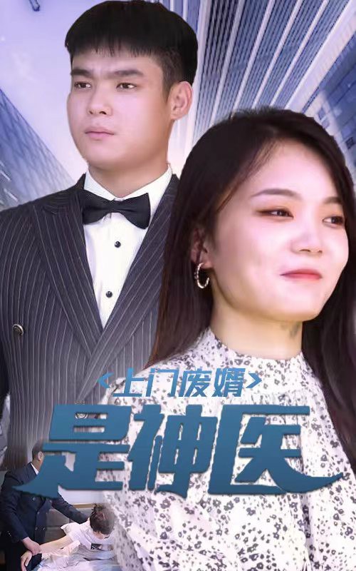 上門廢婿是神醫(yī)