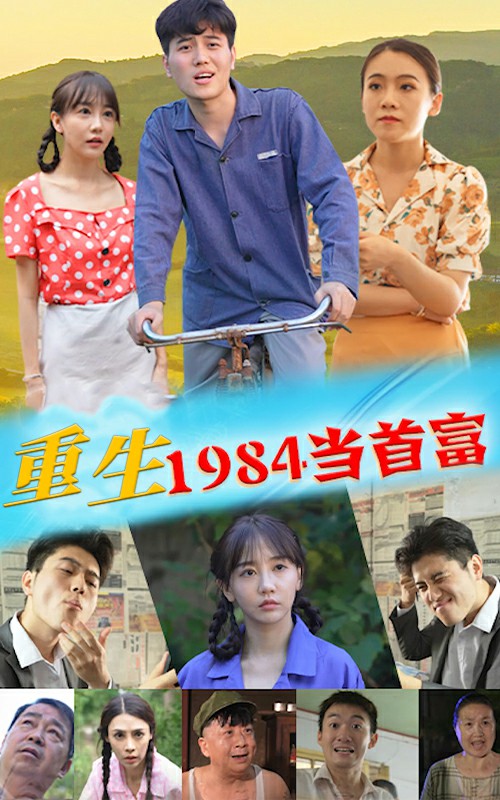 重生1984當首富