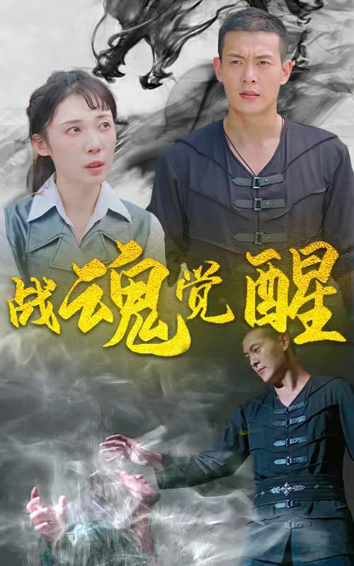 戰(zhàn)魂覺(jué)醒