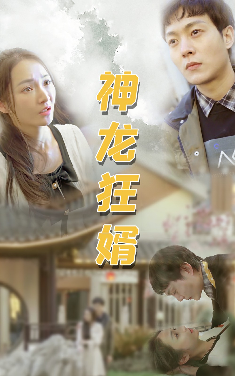 我的傻白甜媳婦.