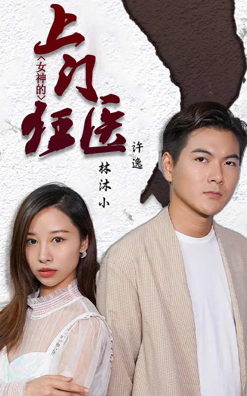 女神的上門(mén)狂醫(yī)