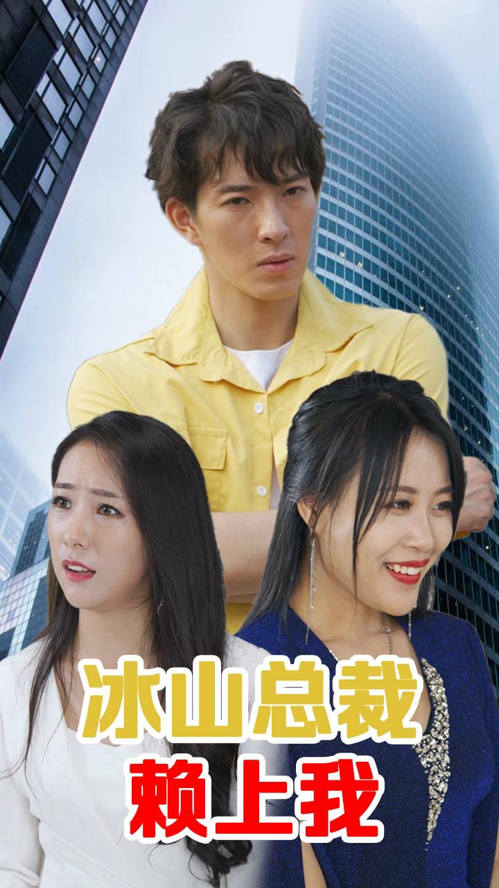 冰山總裁賴上我