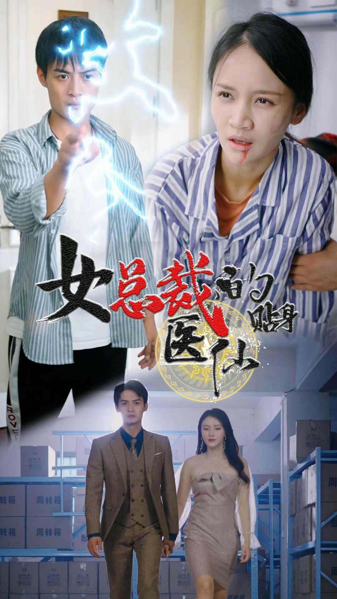 女總裁貼身醫(yī)仙