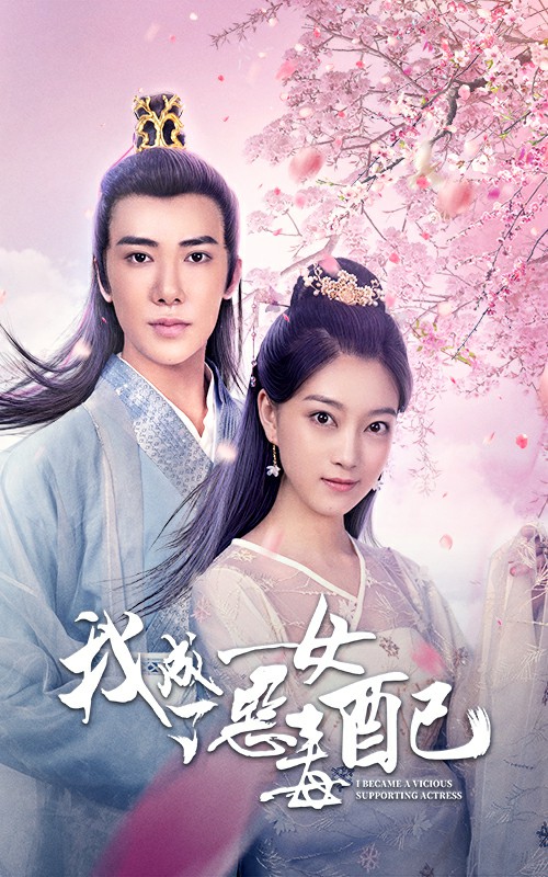 我成了惡毒的女配