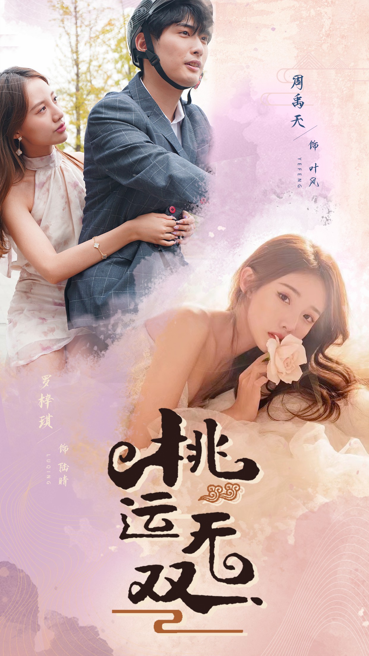 桃運(yùn)無(wú)雙