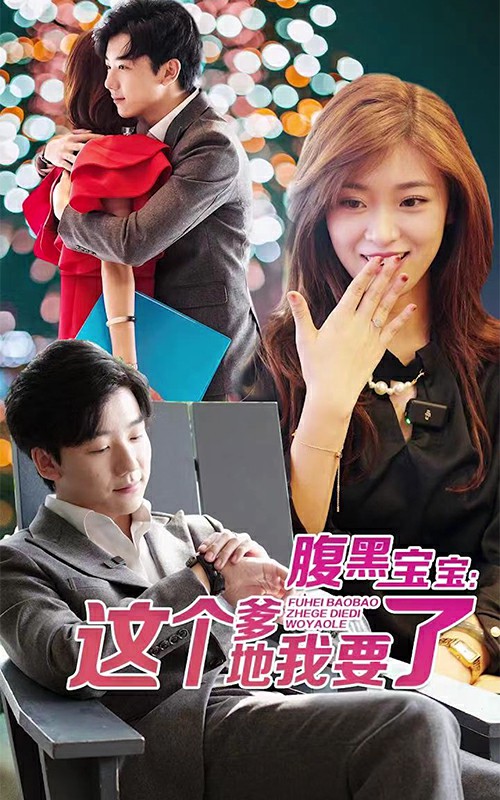 腹黑寶寶：這個爹地我要了