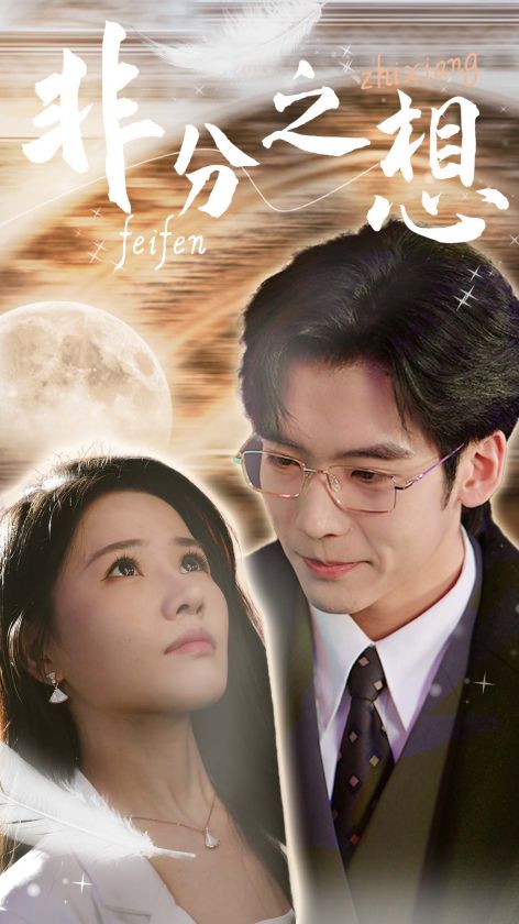 非分之想＆不及牡丹真國(guó)色