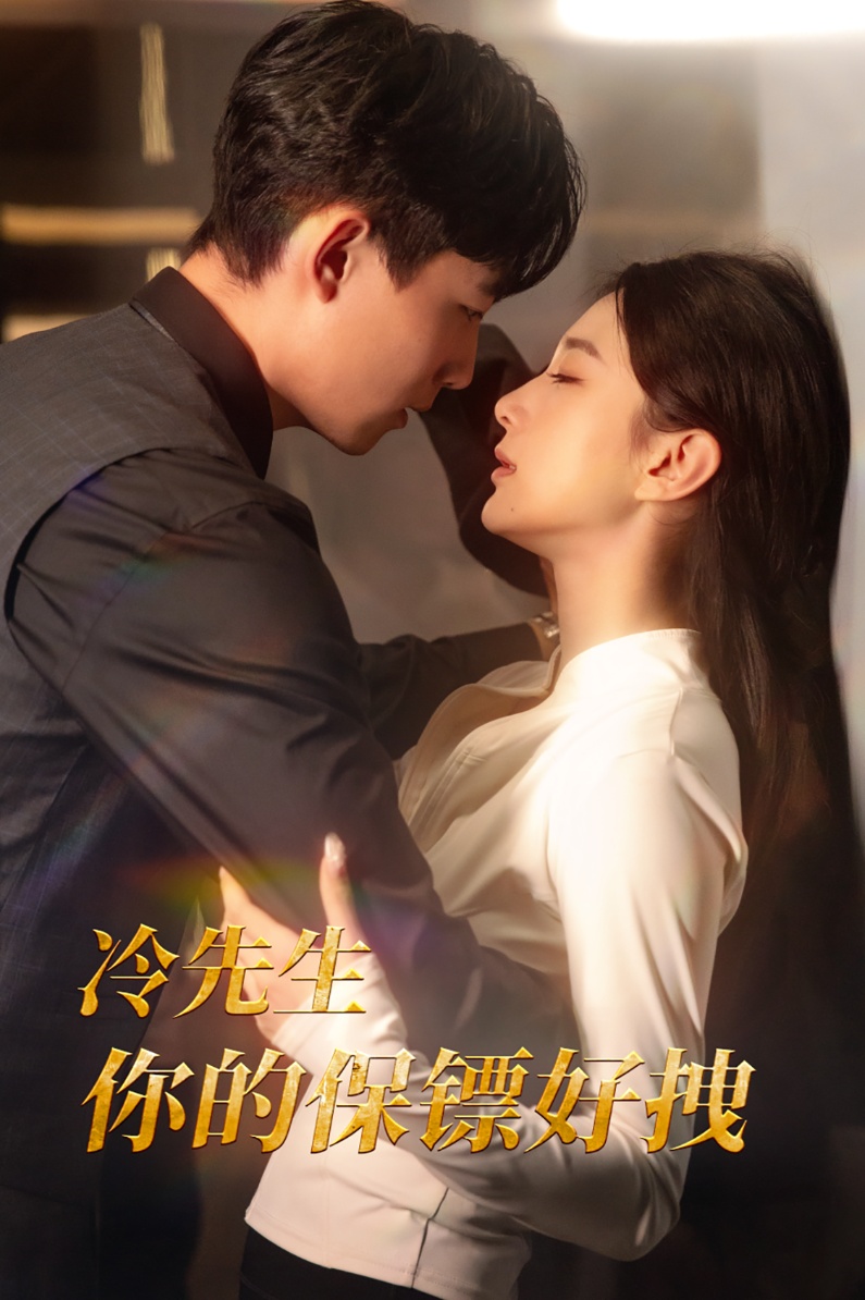 冷先生你的保鏢好拽.