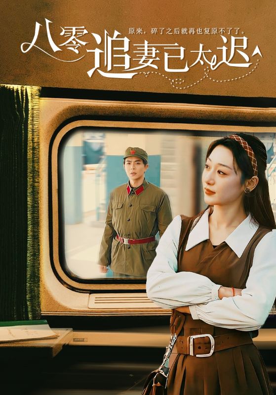 八零追妻已太遲.