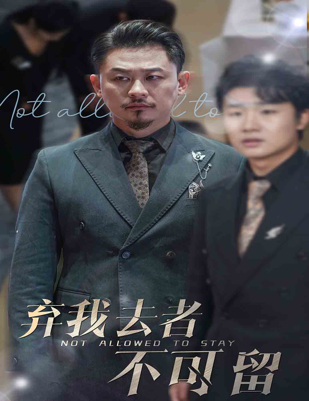 棄我去者不可留&生命它璀璨如歌