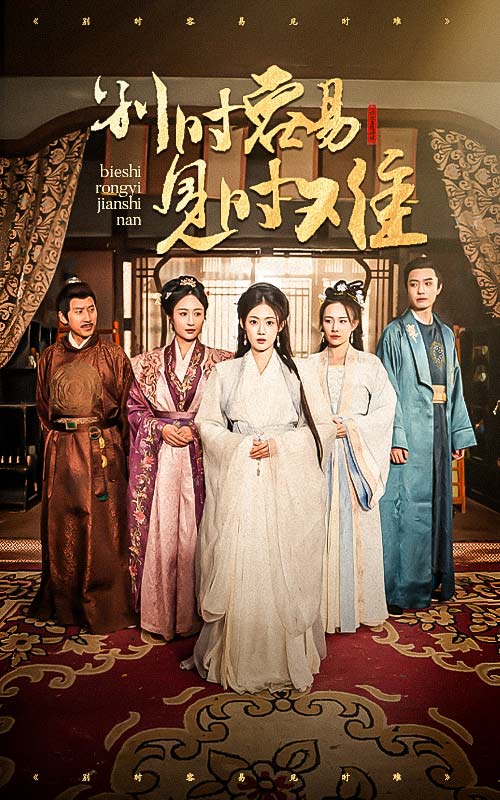 別時(shí)容易見時(shí)難.