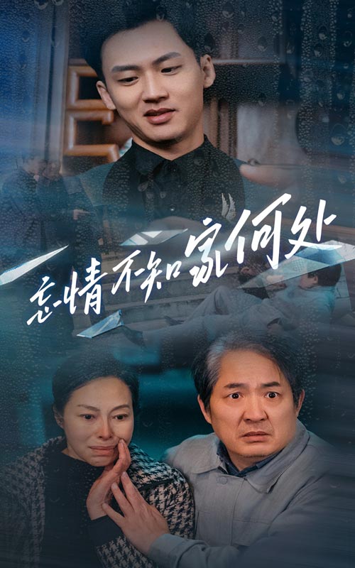 忘情不知家何處.