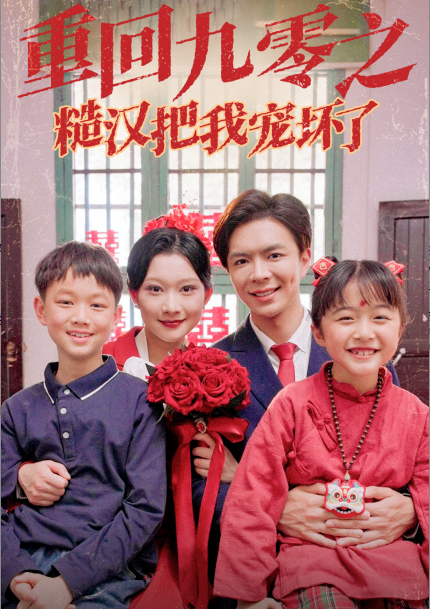 重回九零之糙漢把我寵壞.