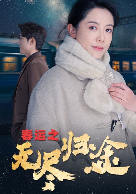 春運(yùn)之無盡歸途.