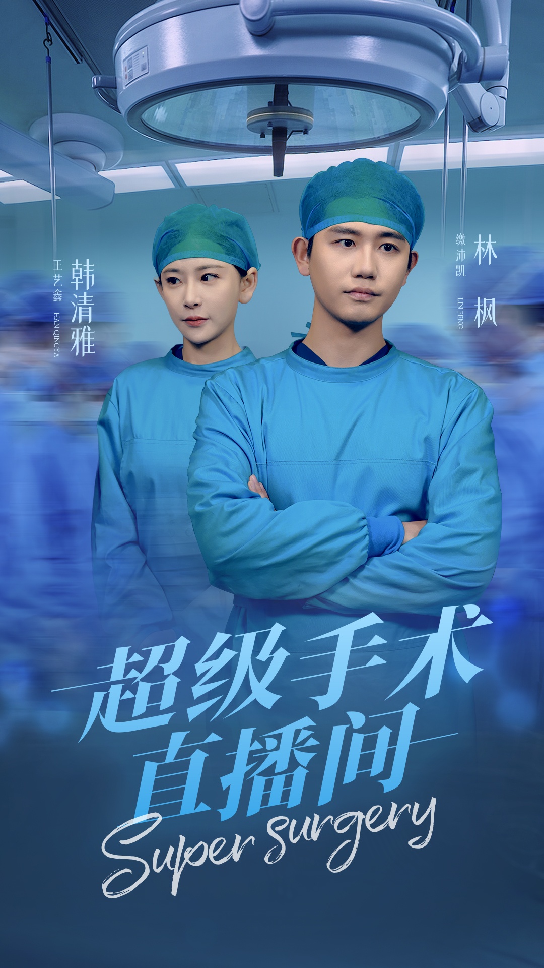 超級手術直播間&消失的醫(yī)神
