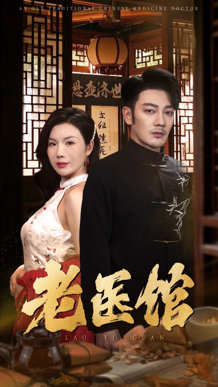 老醫(yī)館.