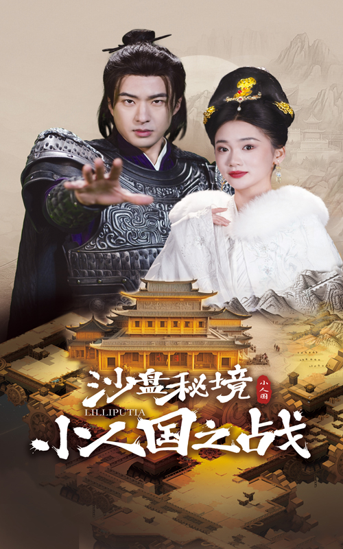 沙盤秘境小人國之戰(zhàn).