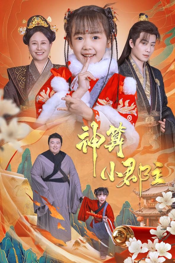 神算小郡主&爹爹！