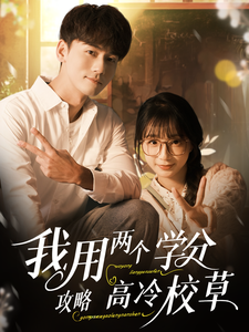 我用兩個學(xué)分攻略高冷校草.
