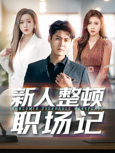 新人整頓職場記.