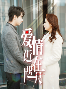 愛情近在咫尺.