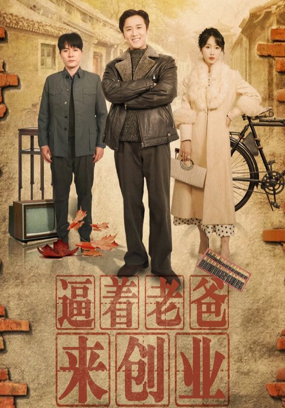 逼著老爸來創(chuàng)業(yè).