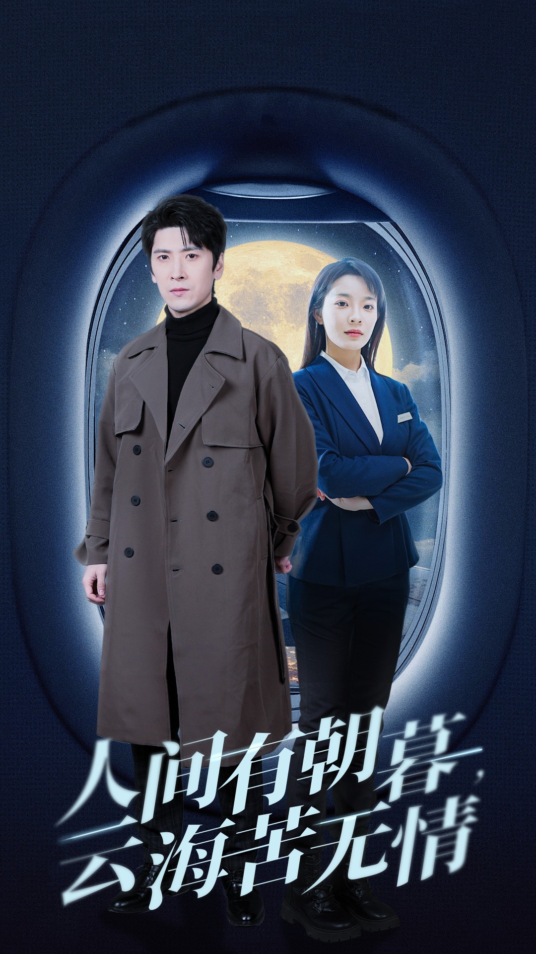 人間有朝暮云?？酂o情.