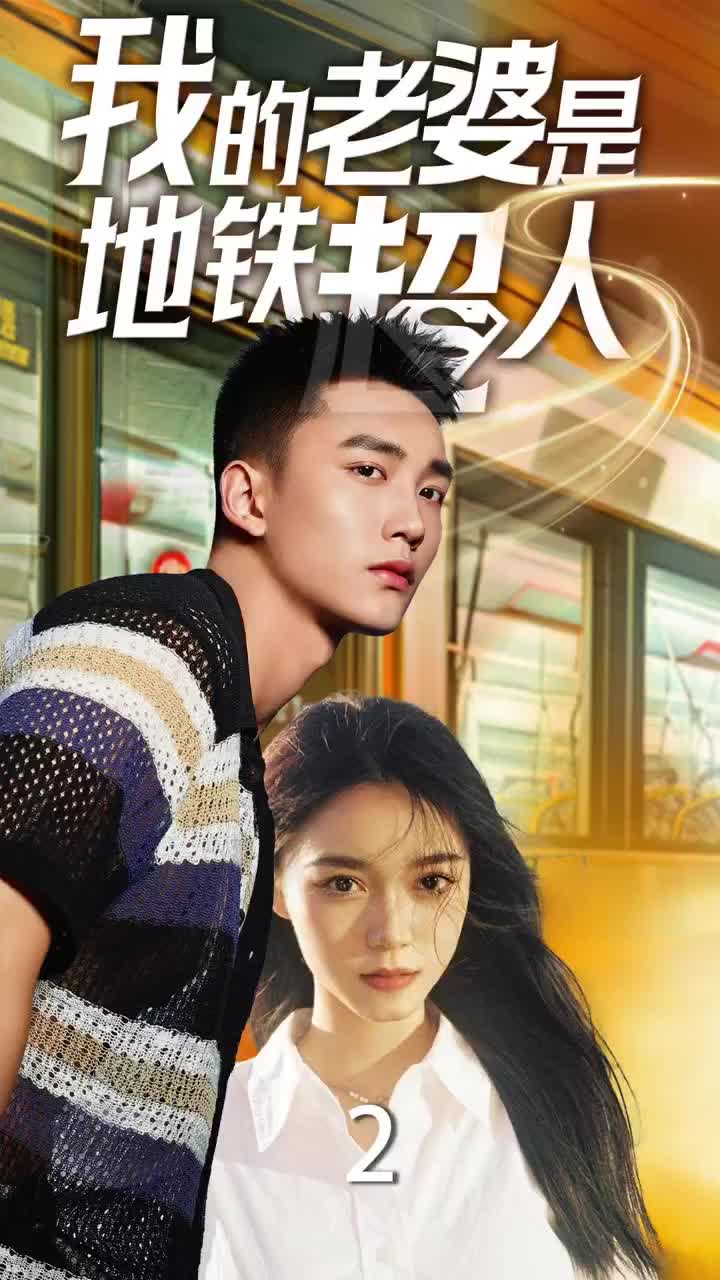 我的老婆是地鐵超人.