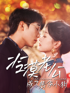 冷漠老公成了悲傷小狗.