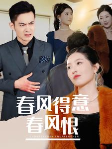 春風(fēng)得意春風(fēng)恨.