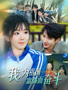 我為祖國富強而奮斗.