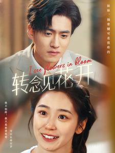 -轉(zhuǎn)念見花開