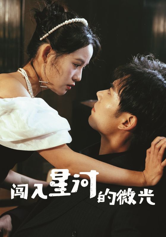 闖入星河的微光.