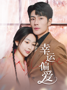 幸運(yùn)偏愛(ài)