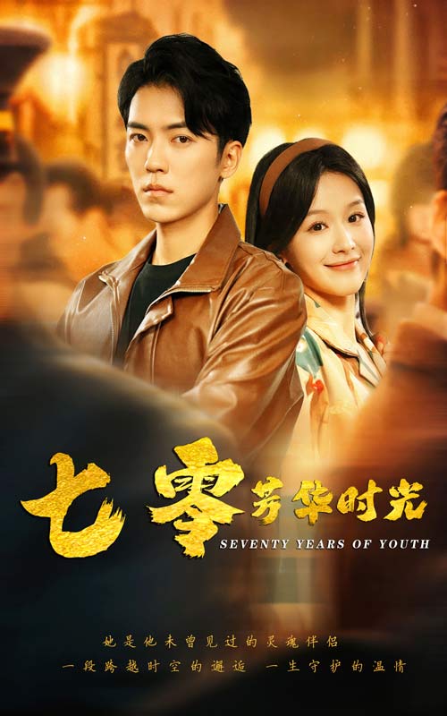 七零芳華時(shí)光
