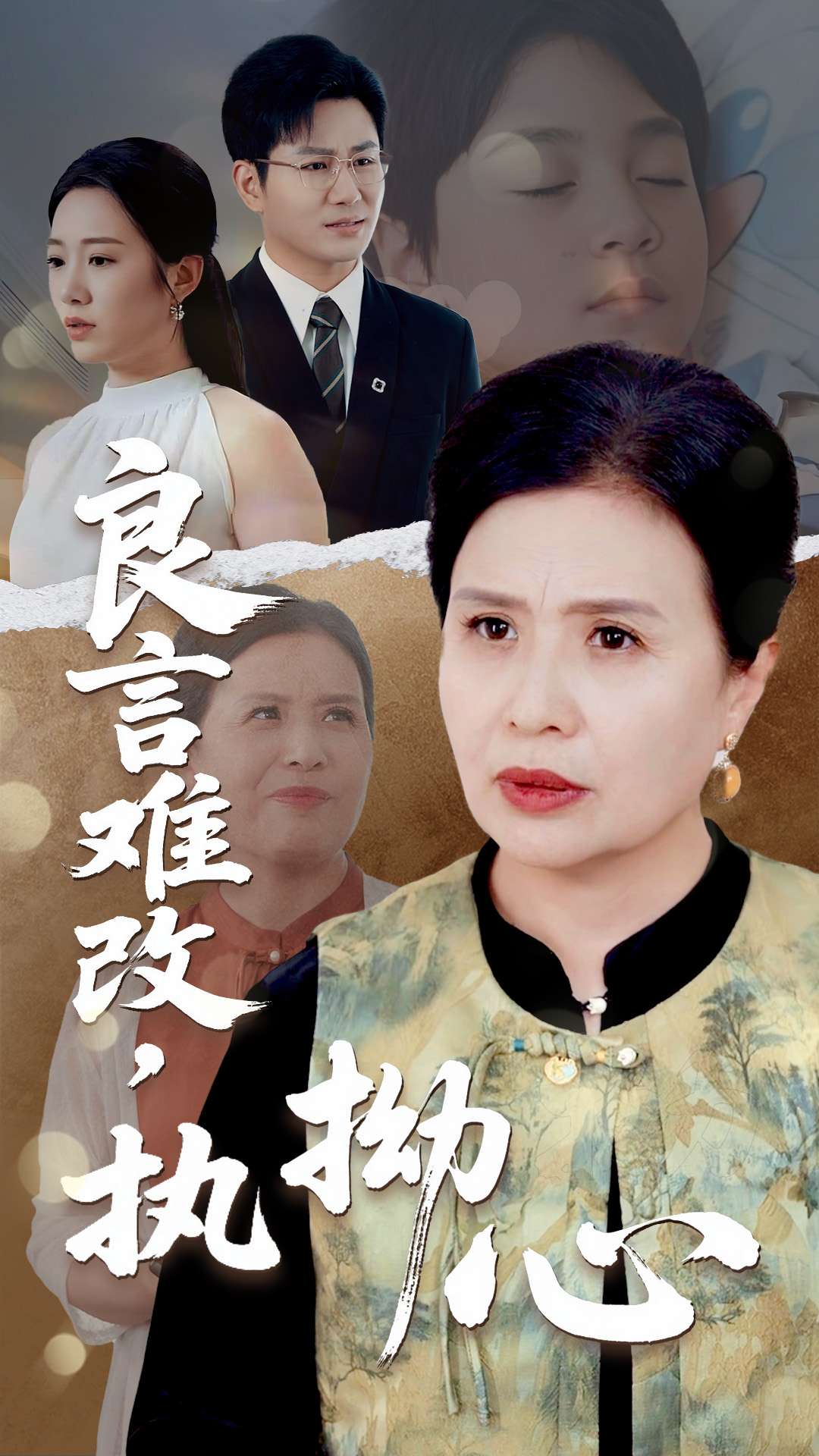 良言難，改執(zhí)拗心
