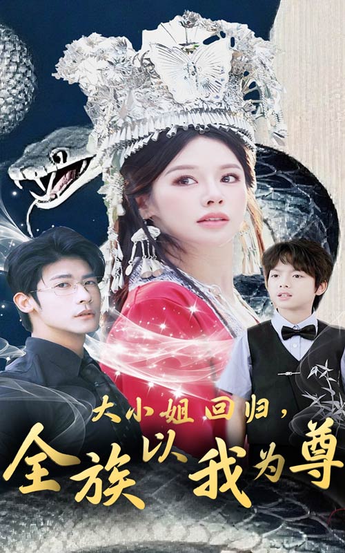 大小姐回歸，全族以我為尊