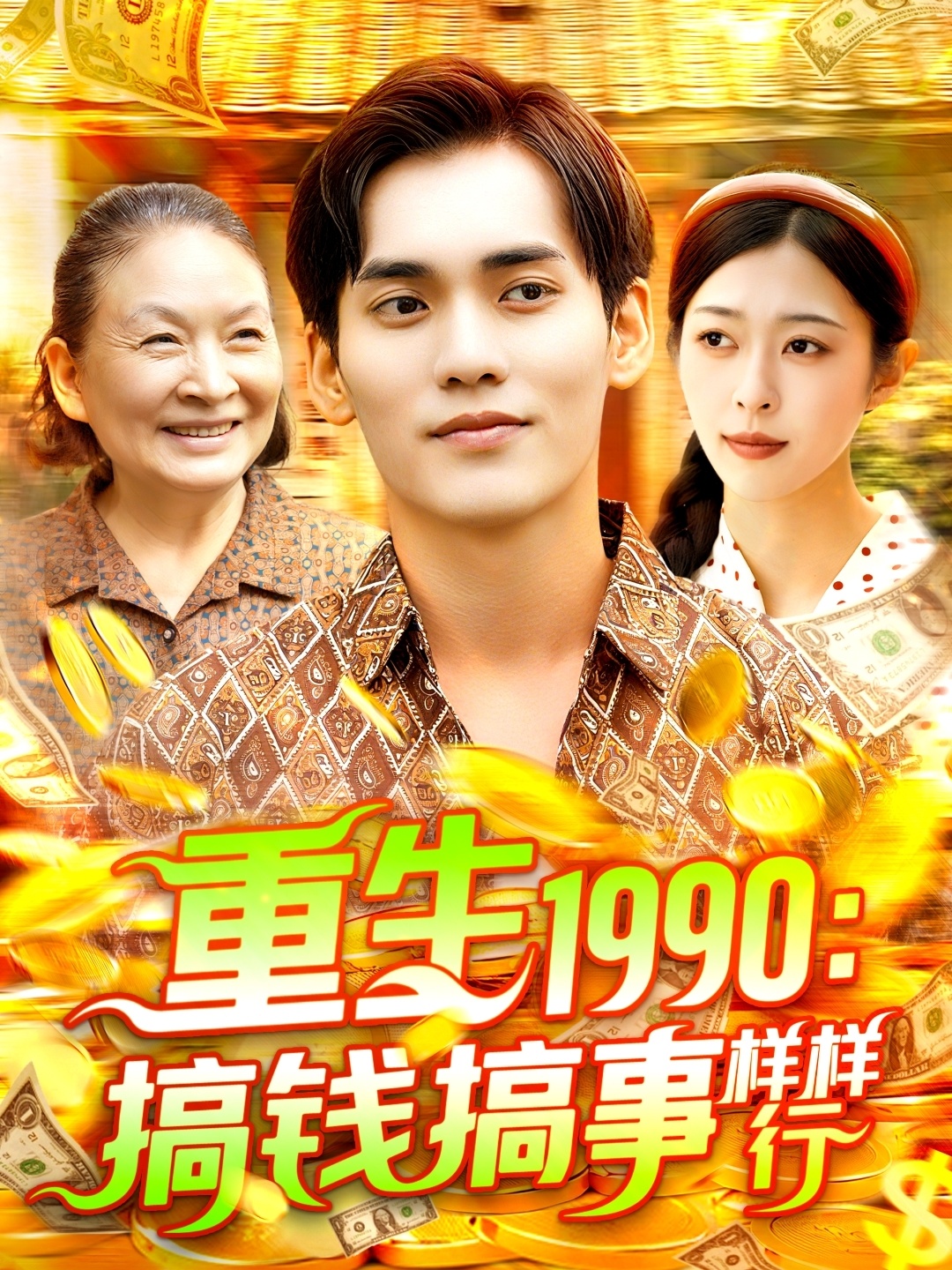 重生1990：搞錢搞事樣樣行