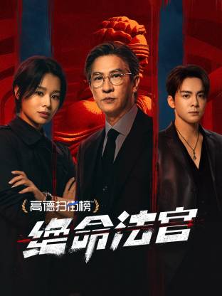 絕命法官 國(guó)語(全集)