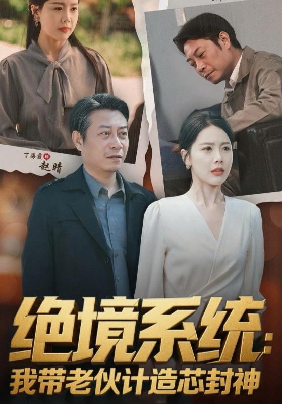 絕境系統(tǒng)我?guī)Ю匣镉?jì)造芯封神