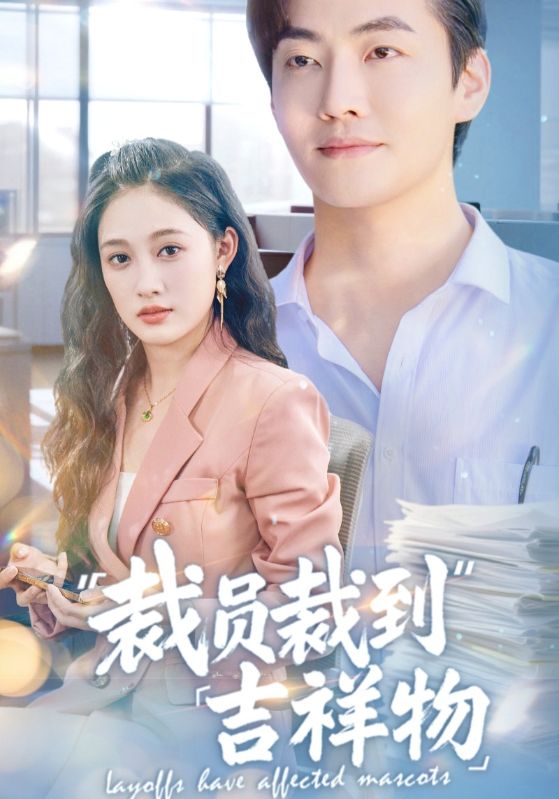 裁員裁到吉祥物