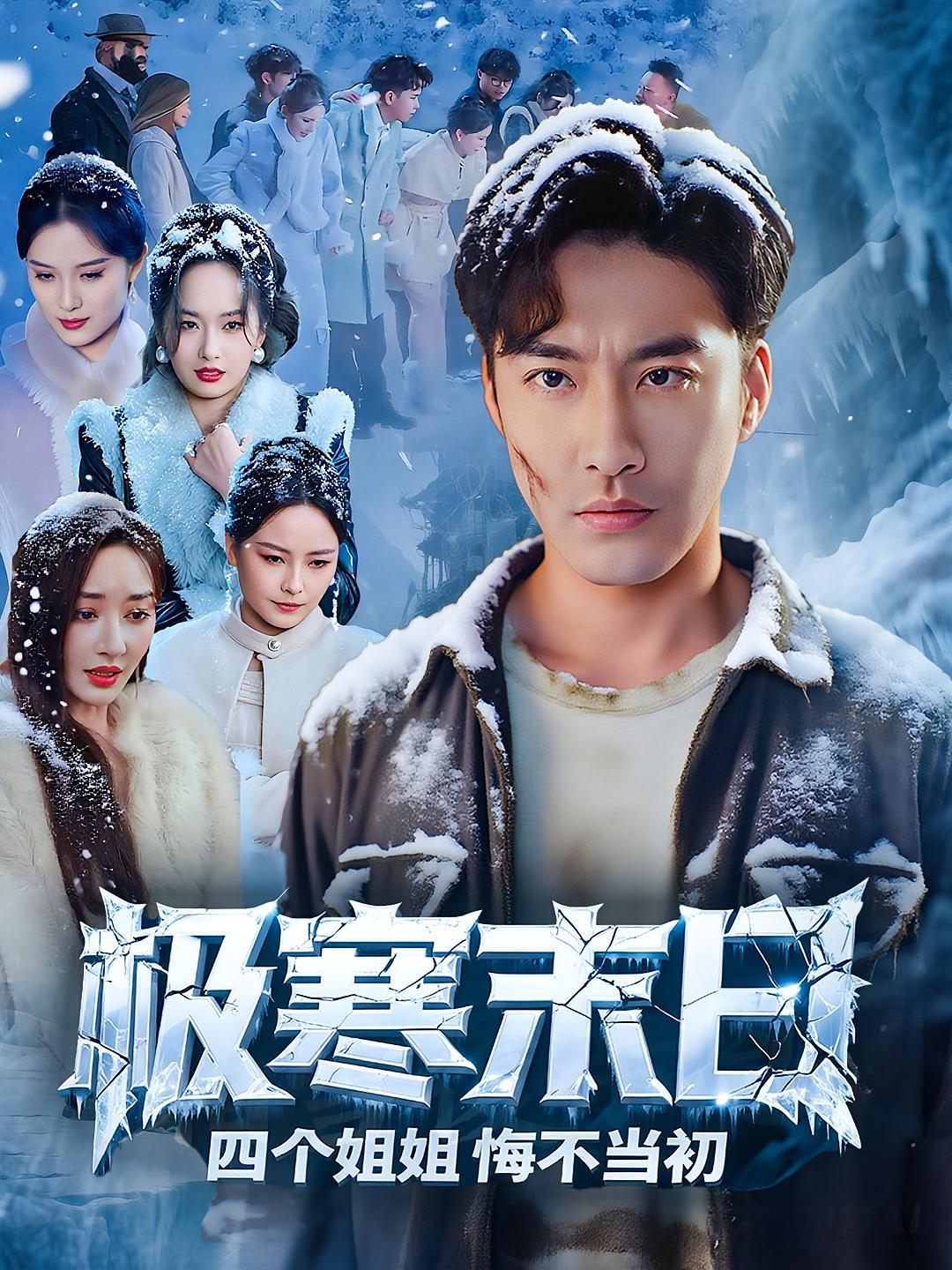 極寒末日四個姐姐悔不當(dāng)初