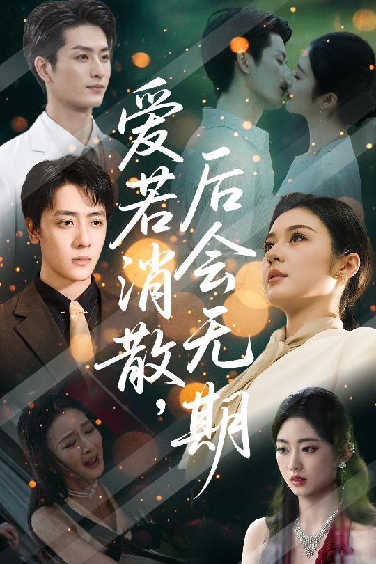 愛若消散，后會(huì)無(wú)期