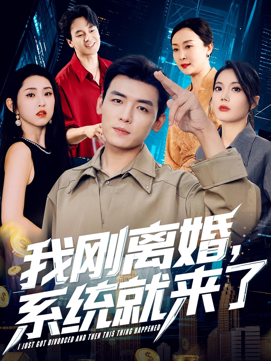 我剛離婚，系統(tǒng)就來(lái)了