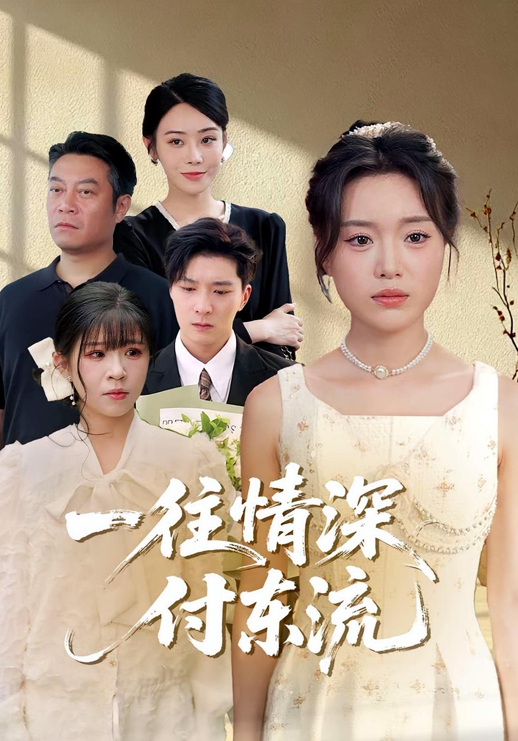 一往情深，付東流