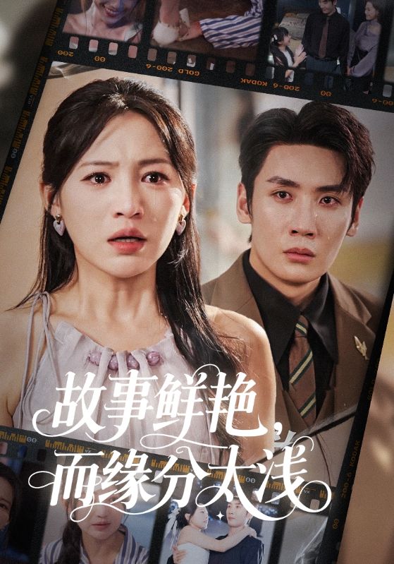 故事鮮艷，而緣分太淺
