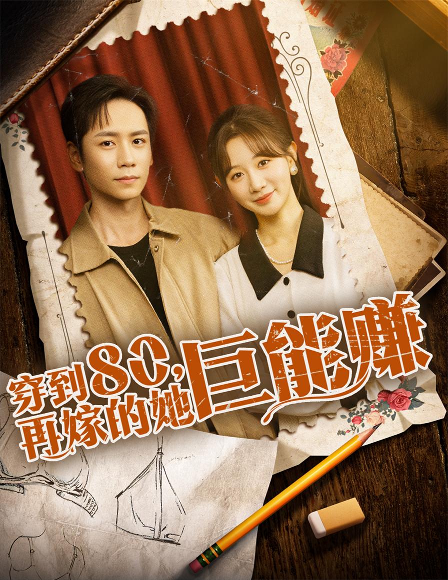 穿到八零再嫁的她巨能賺