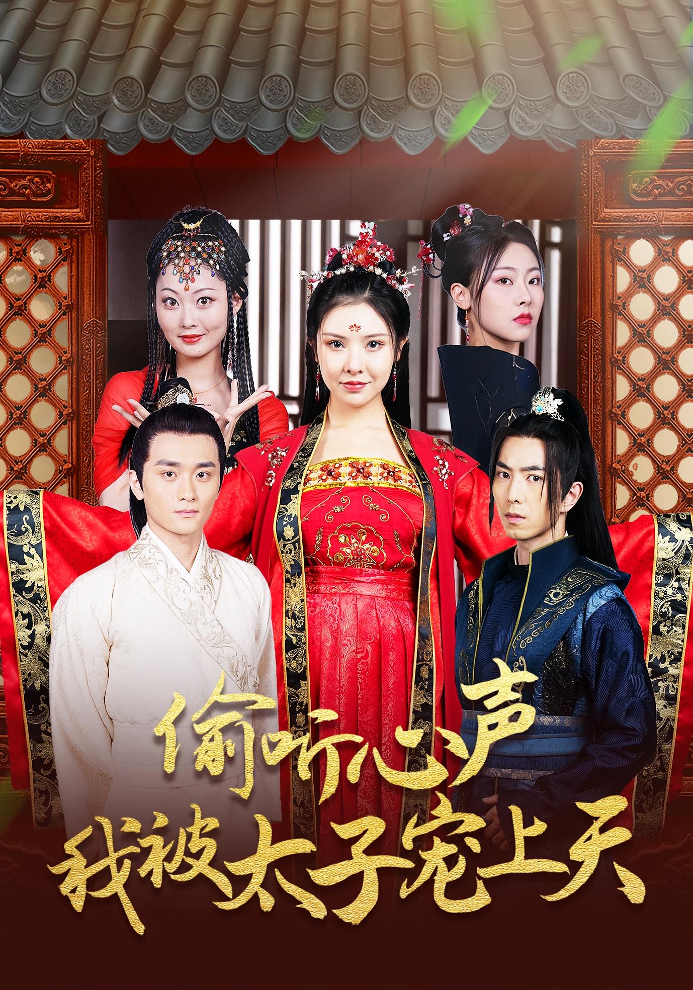 偷聽心聲我被太子寵上天