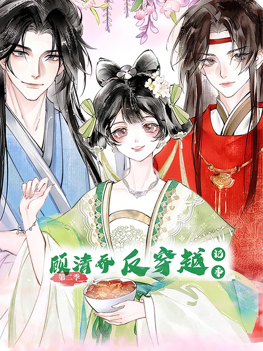 顧清喬反穿越記事第二部