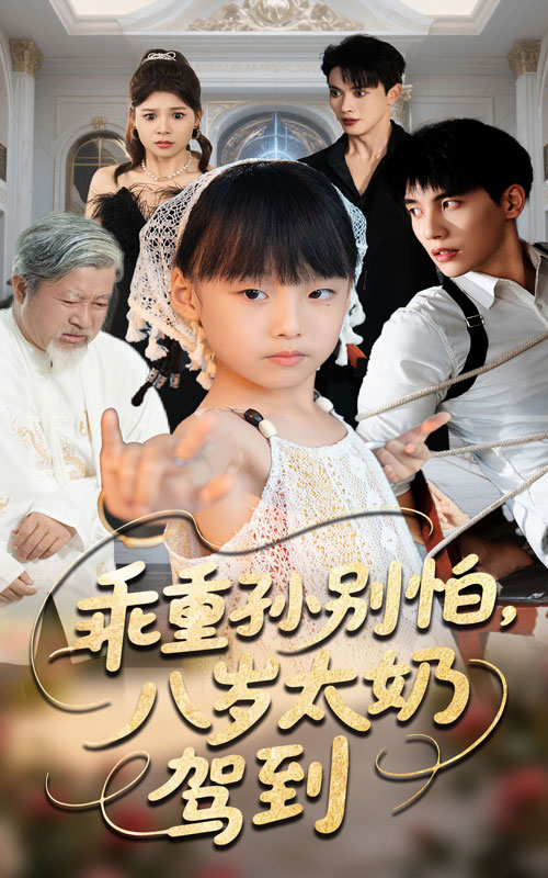 乖重孫別怕，八歲太奶駕到(全集)